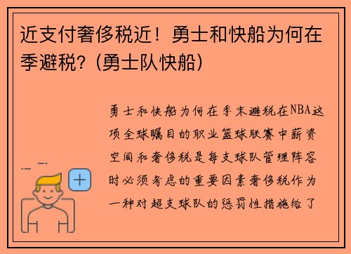 近支付奢侈税近！勇士和快船为何在季避税？(勇士队快船)