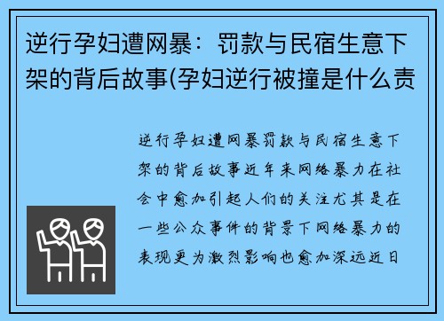 逆行孕妇遭网暴：罚款与民宿生意下架的背后故事(孕妇逆行被撞是什么责任)