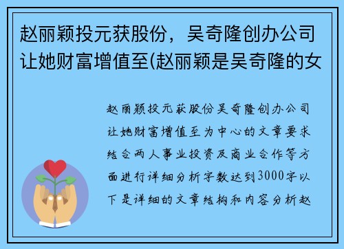 赵丽颖投元获股份，吴奇隆创办公司让她财富增值至(赵丽颖是吴奇隆的女儿吗)