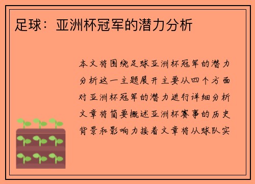 足球：亚洲杯冠军的潜力分析