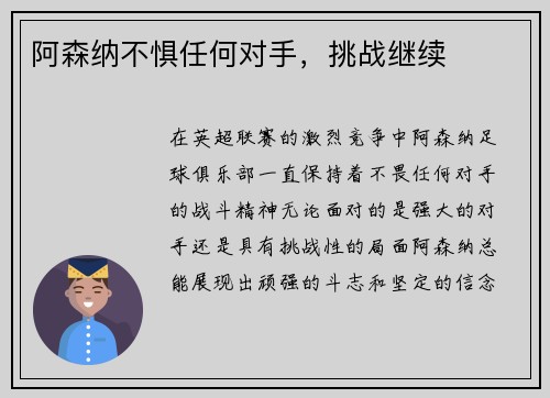阿森纳不惧任何对手，挑战继续