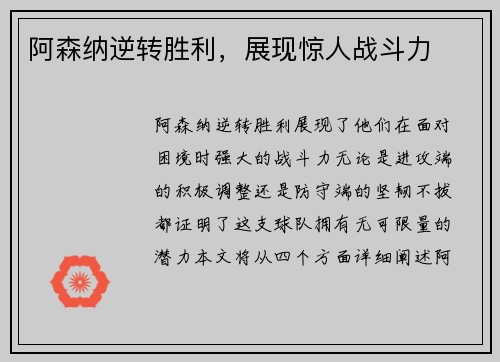 阿森纳逆转胜利，展现惊人战斗力