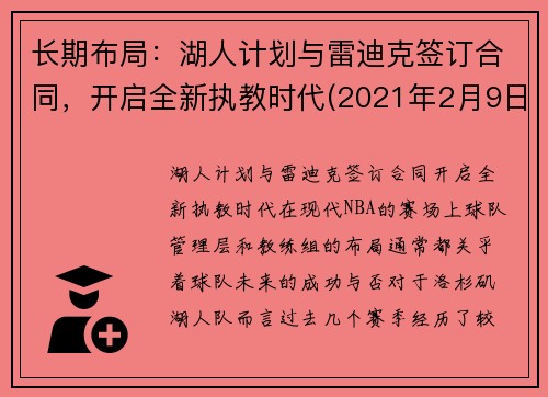 长期布局：湖人计划与雷迪克签订合同，开启全新执教时代(2021年2月9日湖人vs雷霆)