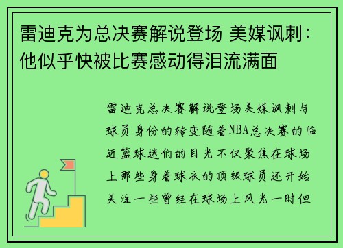 雷迪克为总决赛解说登场 美媒讽刺：他似乎快被比赛感动得泪流满面
