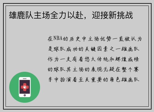 雄鹿队主场全力以赴，迎接新挑战