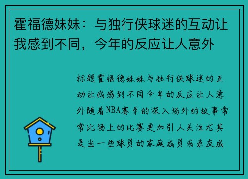 霍福德妹妹：与独行侠球迷的互动让我感到不同，今年的反应让人意外