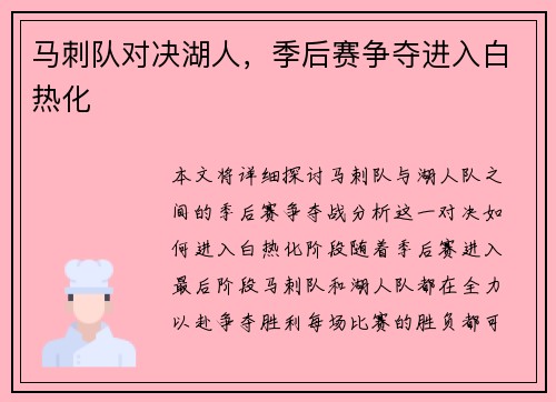 马刺队对决湖人，季后赛争夺进入白热化