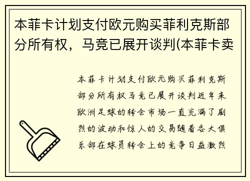 本菲卡计划支付欧元购买菲利克斯部分所有权，马竞已展开谈判(本菲卡卖出的球员)