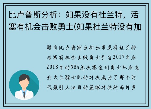 比卢普斯分析：如果没有杜兰特，活塞有机会击败勇士(如果杜兰特没有加盟勇士)