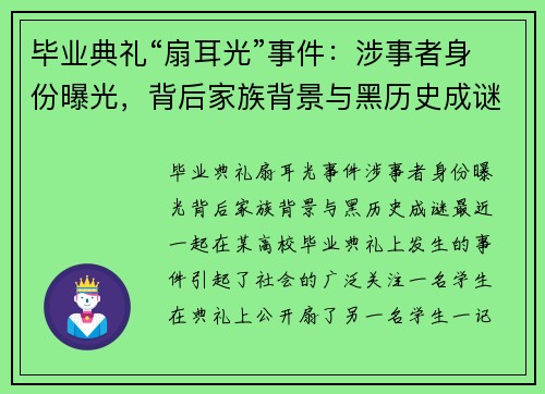 毕业典礼“扇耳光”事件：涉事者身份曝光，背后家族背景与黑历史成谜