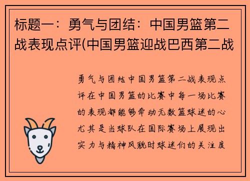 标题一：勇气与团结：中国男篮第二战表现点评(中国男篮迎战巴西第二战直播)