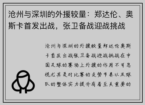 沧州与深圳的外援较量：郑达伦、奥斯卡首发出战，张卫备战迎战挑战