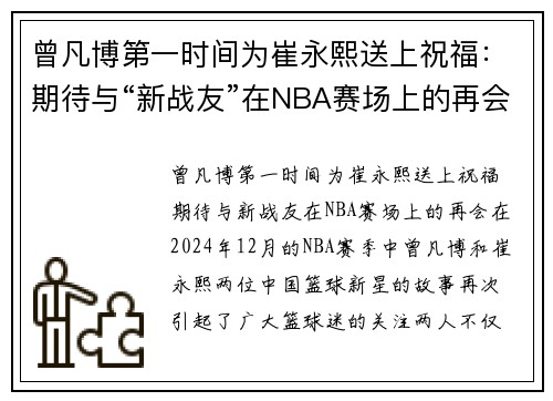 曾凡博第一时间为崔永熙送上祝福：期待与“新战友”在NBA赛场上的再会