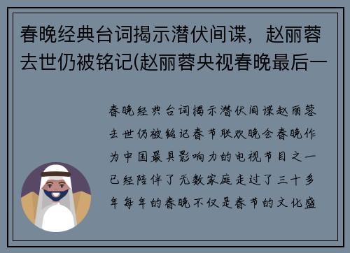 春晚经典台词揭示潜伏间谍，赵丽蓉去世仍被铭记(赵丽蓉央视春晚最后一个小品是什么)