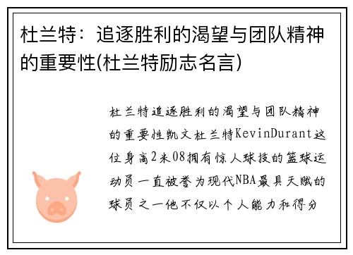 杜兰特：追逐胜利的渴望与团队精神的重要性(杜兰特励志名言)