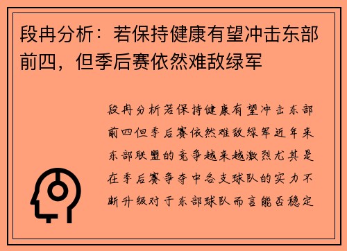 段冉分析：若保持健康有望冲击东部前四，但季后赛依然难敌绿军