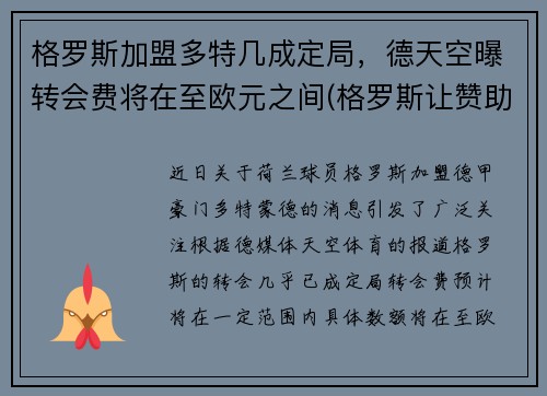 格罗斯加盟多特几成定局，德天空曝转会费将在至欧元之间(格罗斯让赞助商)