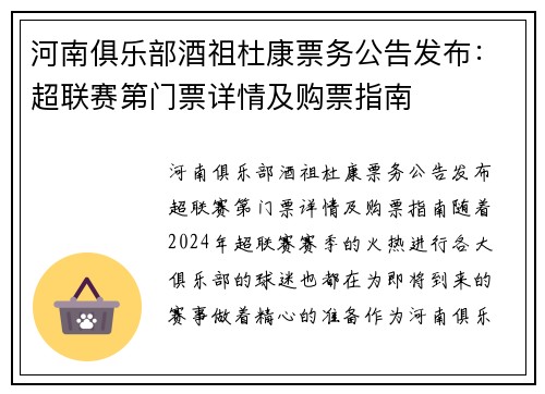 河南俱乐部酒祖杜康票务公告发布：超联赛第门票详情及购票指南