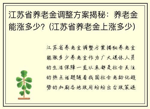 江苏省养老金调整方案揭秘：养老金能涨多少？(江苏省养老金上涨多少)