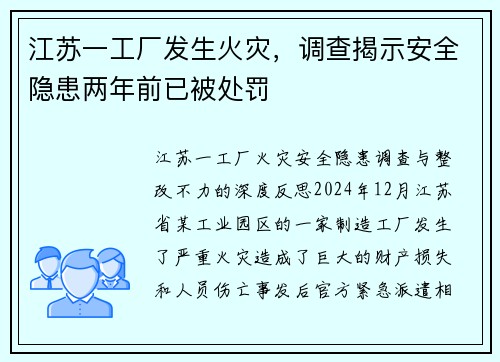 江苏一工厂发生火灾，调查揭示安全隐患两年前已被处罚