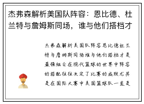 杰弗森解析美国队阵容：恩比德、杜兰特与詹姆斯同场，谁与他们搭档才是最强组合