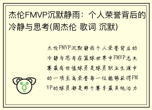 杰伦FMVP沉默静雨：个人荣誉背后的冷静与思考(周杰伦 歌词 沉默)