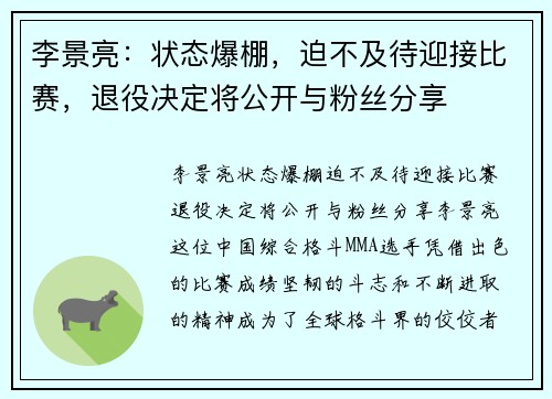 李景亮：状态爆棚，迫不及待迎接比赛，退役决定将公开与粉丝分享