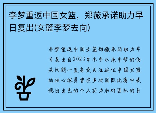 李梦重返中国女篮，郑薇承诺助力早日复出(女篮李梦去向)