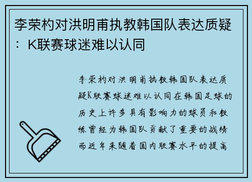 李荣杓对洪明甫执教韩国队表达质疑：K联赛球迷难以认同