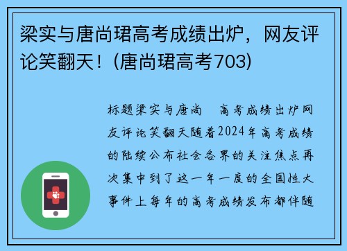 梁实与唐尚珺高考成绩出炉，网友评论笑翻天！(唐尚珺高考703)