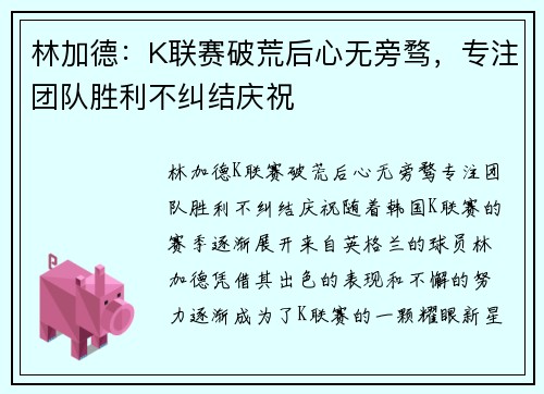 林加德：K联赛破荒后心无旁骛，专注团队胜利不纠结庆祝