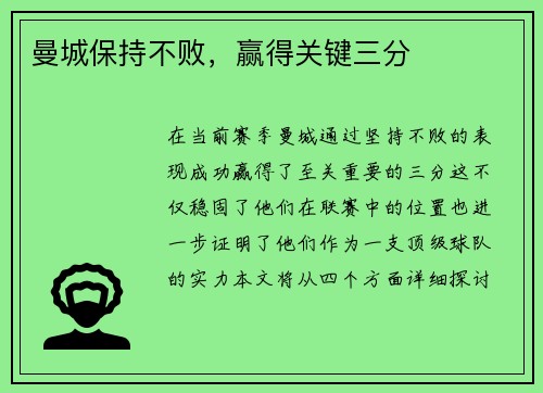 曼城保持不败，赢得关键三分