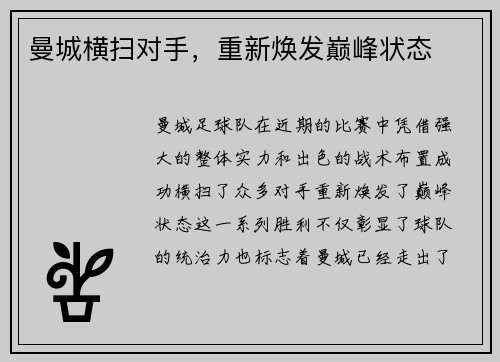 曼城横扫对手，重新焕发巅峰状态