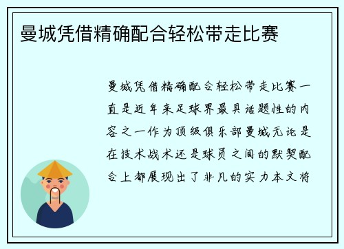 曼城凭借精确配合轻松带走比赛