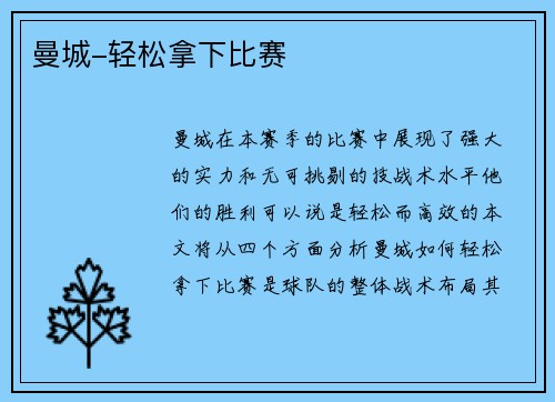 曼城-轻松拿下比赛