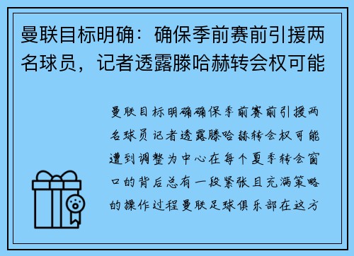 曼联目标明确：确保季前赛前引援两名球员，记者透露滕哈赫转会权可能遭到调整
