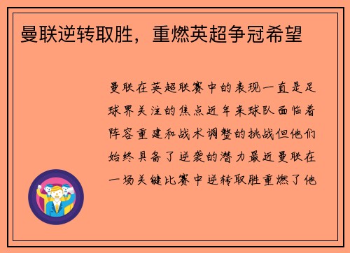 曼联逆转取胜，重燃英超争冠希望