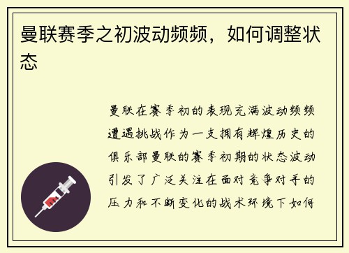 曼联赛季之初波动频频，如何调整状态