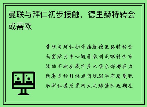 曼联与拜仁初步接触，德里赫特转会或需欧