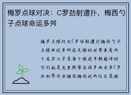 梅罗点球对决：C罗劲射遭扑，梅西勺子点球命运多舛