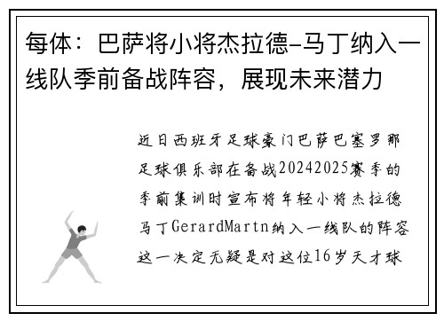 每体：巴萨将小将杰拉德-马丁纳入一线队季前备战阵容，展现未来潜力