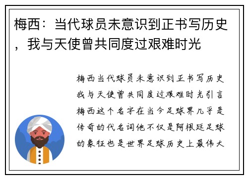 梅西：当代球员未意识到正书写历史，我与天使曾共同度过艰难时光