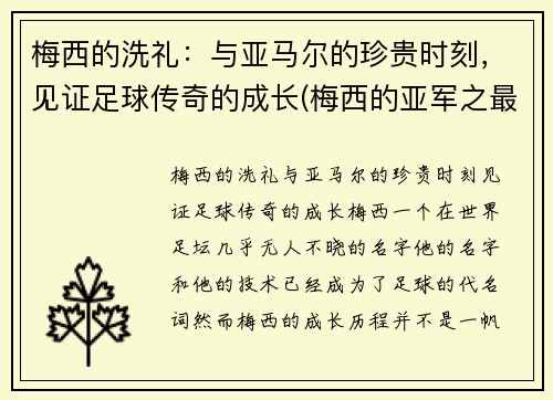 梅西的洗礼：与亚马尔的珍贵时刻，见证足球传奇的成长(梅西的亚军之最)