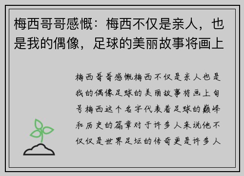 梅西哥哥感慨：梅西不仅是亲人，也是我的偶像，足球的美丽故事将画上句号