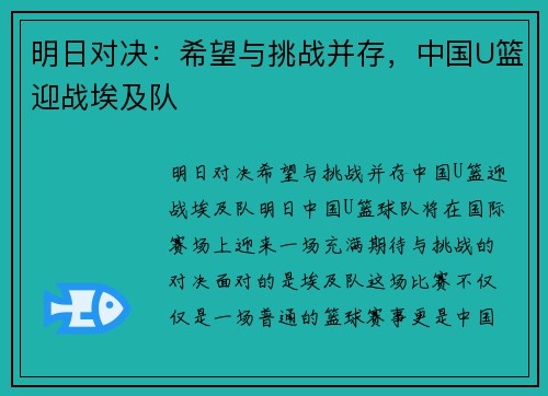 明日对决：希望与挑战并存，中国U篮迎战埃及队
