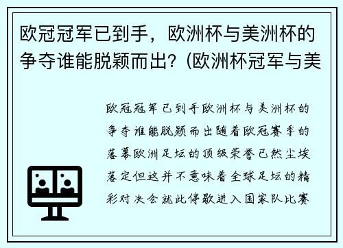 欧冠冠军已到手，欧洲杯与美洲杯的争夺谁能脱颖而出？(欧洲杯冠军与美洲杯冠军)