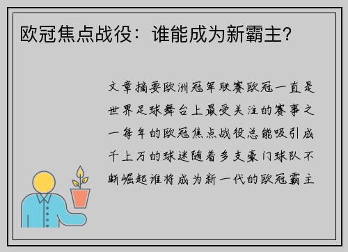 欧冠焦点战役：谁能成为新霸主？