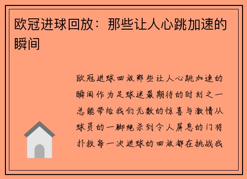 欧冠进球回放：那些让人心跳加速的瞬间