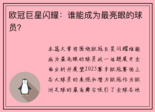 欧冠巨星闪耀：谁能成为最亮眼的球员？