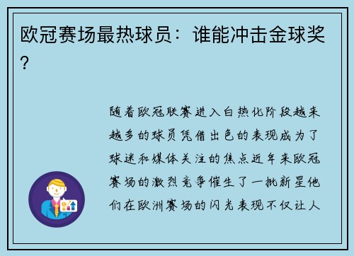 欧冠赛场最热球员：谁能冲击金球奖？